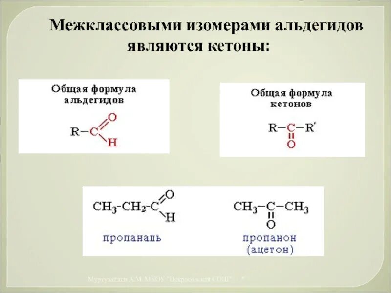 Альдегиды и кетоны изомерия. Изомерия альдегидов 10 класс. Кетоны межклассовая изомерия. Формула альдегидов общая формула. Виды изомерии кетонов