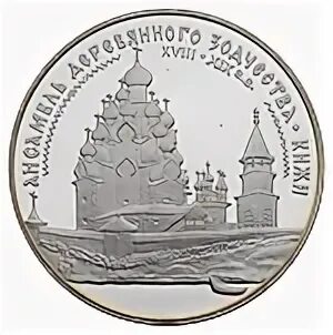 Музей деревянного зодчества условный знак 3 класс. 3 Рубля 1995 года Кижи. Серебряная медаль Кижи. Музей деревянного зодчества эмблема. Кижи 3руб. Серебро.