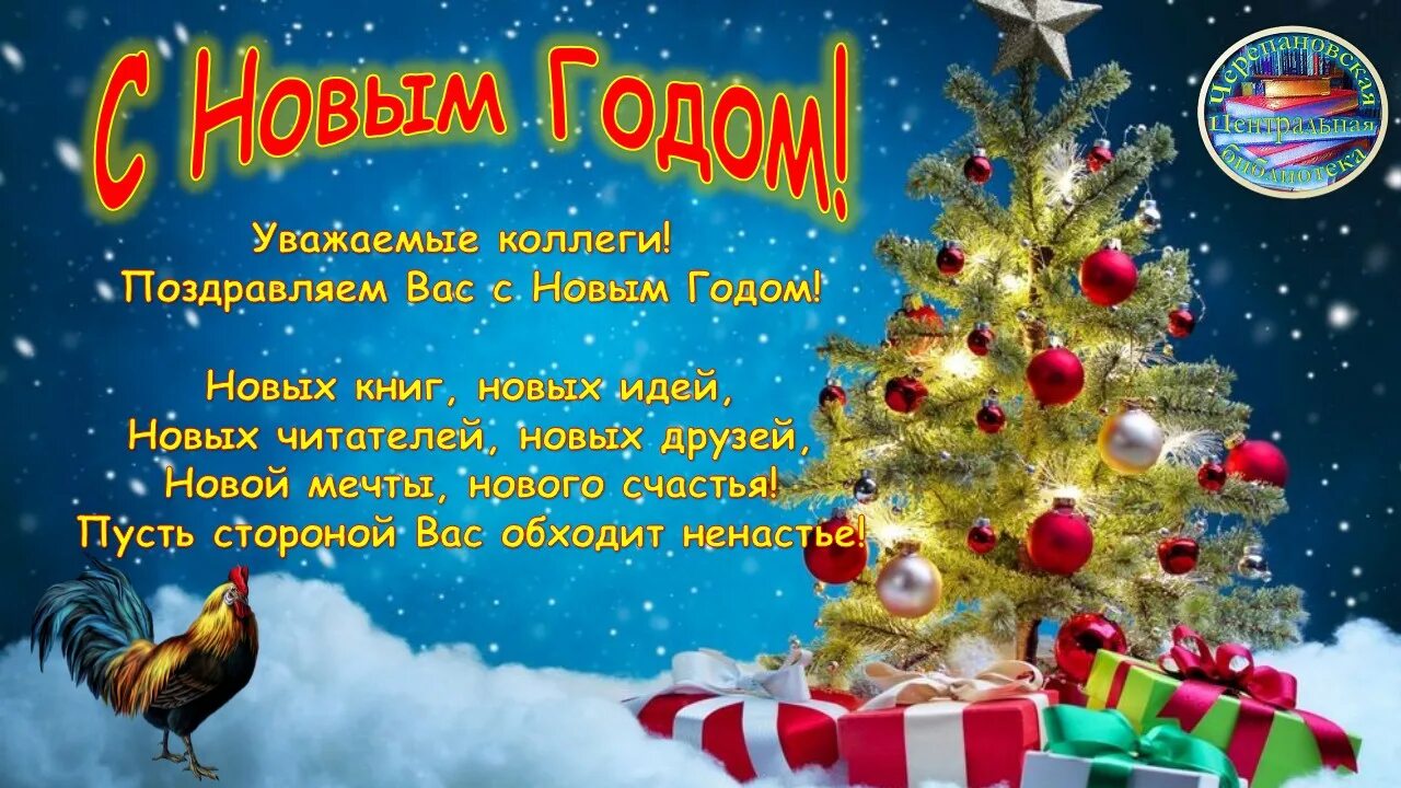 С новым годом коллегам по работе. Поздравление с новым годом коллегам. Открытка с новым годом коллегам. Поздравление с новым годом библиотекарей. Новогоднее поздравление коллег с новым годом.