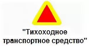 Тихоходное тс. Тихоходное транспортное средство. Тихоходное ТС знак. Опознавательный знак тихоходное транспортное средство. Табличка тихоходное транспортное средство.