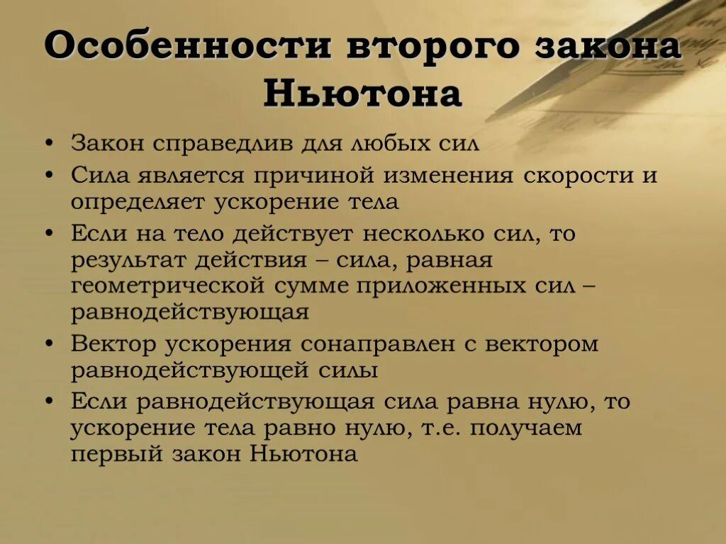 Причиной изменения скорости является. Особенности второго закона Ньютона. Особенности 2 закона Ньютона. Второй закон Ньютона справедлив. Особенности закона.