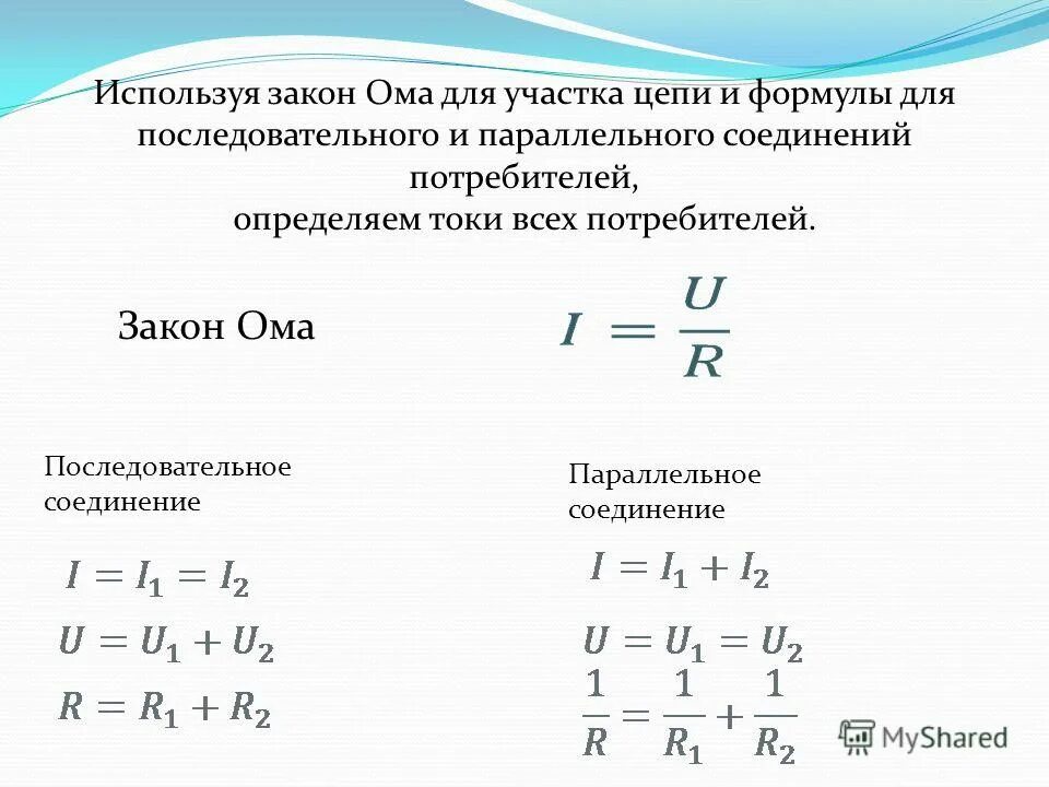 Последовательное соединение потребителей тока