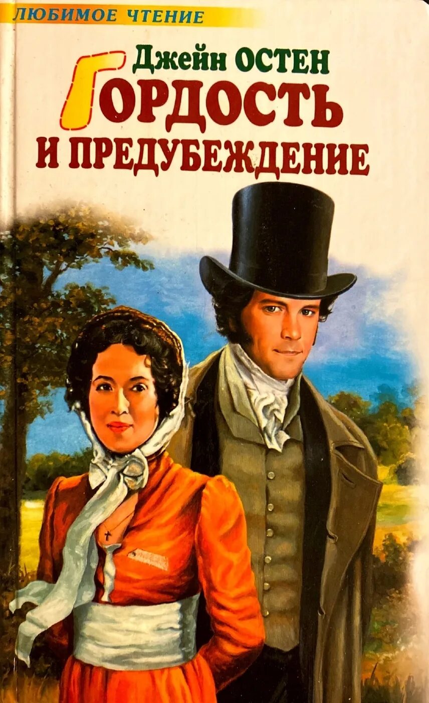 Остин д. «гордость и предубеждение». Джейн Остен гордость и предубеждение. Гордость и предубеждение Джейн Остин книга.