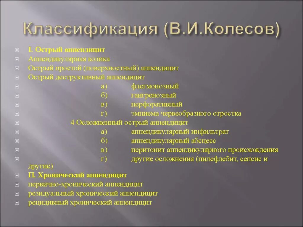 Аппендицит тест с ответами. Классификация аппендицита по Колесову. Классификация острого аппендицита по Колесову. Острый аппендицит по Колесову. Классификация острого аппендицита катаральный.