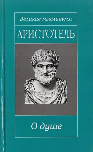 Аристотель (384 – 322 до н. Аристотель. О душе аристотель книга. Трактат о душе читать. Тракт о душе аристотель.