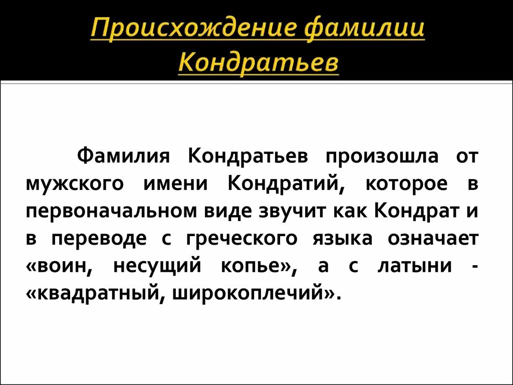 Происхождение фамилии черней. Фамилия Кондратьева. Фамилия Кондратьев. Происхождение фамилии. Происхождение фамилии Кондратьев.