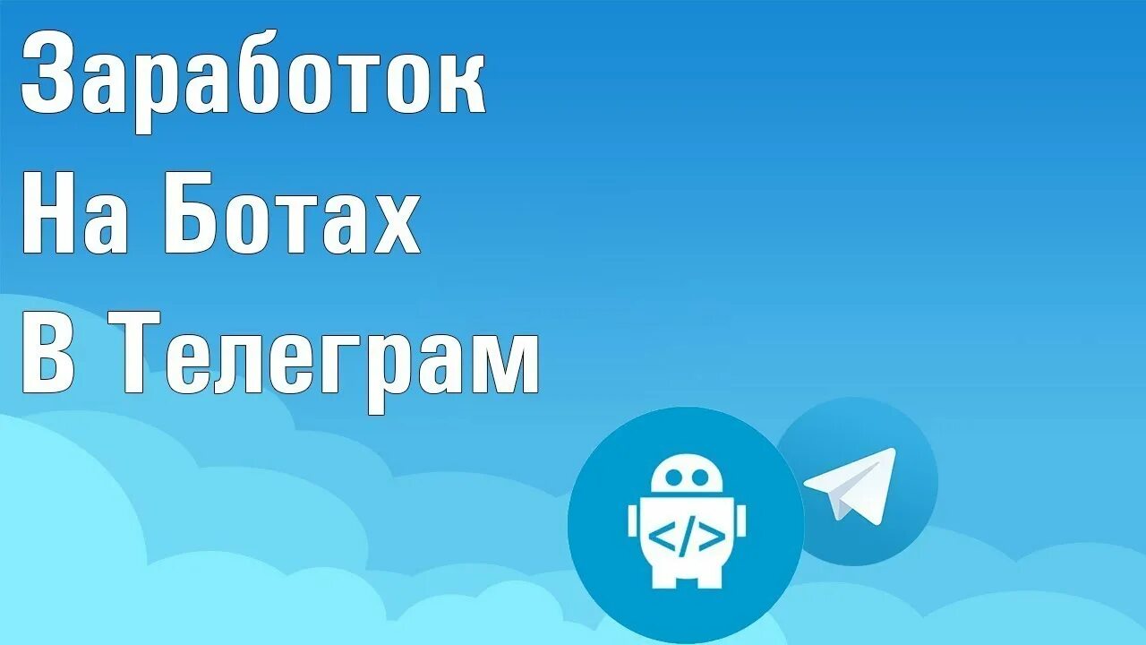 Заработок в телеграмме. Телеграм бот. Телеграм бот заработок. Боты в телеграмме для заработка. Тг боты для заработка без вложений