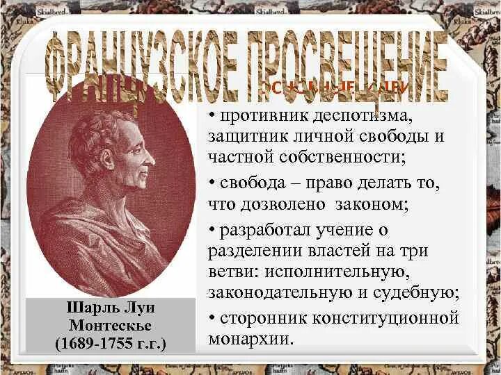 Эпохи просвещения свобода собственность. Взгляды просветителей монтескье. монтескье идеи просвещения. монтескье основные идеи просвещения.