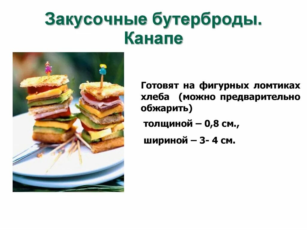 Приготовление бутербродов 5. Технология приготовления бутербродов канапе. закусочные бутерброды презентация. виды бутербродов презентация. виды закусочных бутербродов.