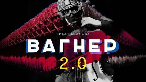 Вагнер 2.0