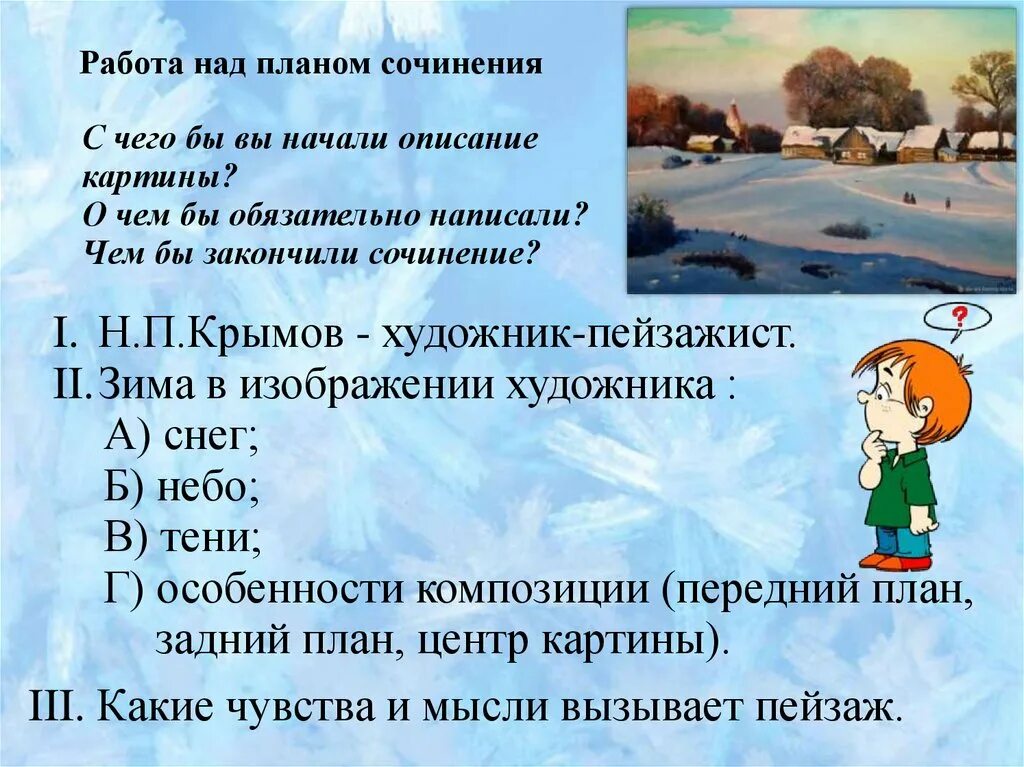 Урок сочинение крымов зимний вечер 6 класс. Н Крымов зимний вечер сочинение. Зима в изображении н. п. Крымова. План сочинения зимний вечер. План картины н Крымова зимний вечер.