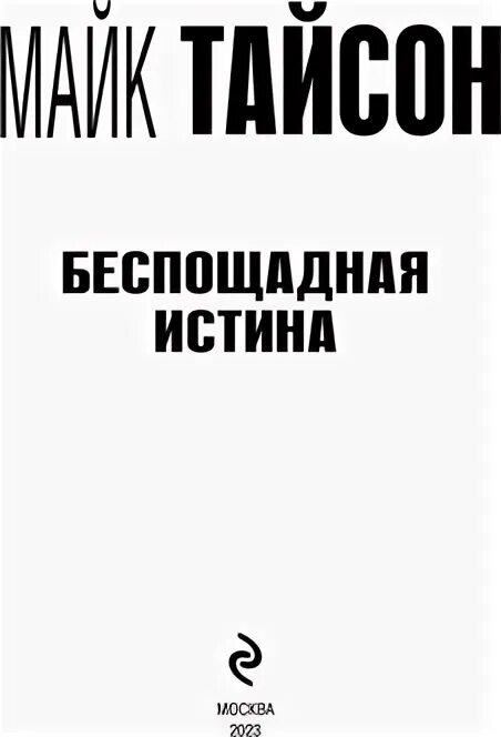 Беспощадная правда песня. Тайсон беспощадная истина. Тайсон м. "беспощадная истина". Майк Тайсон беспощадная истина.