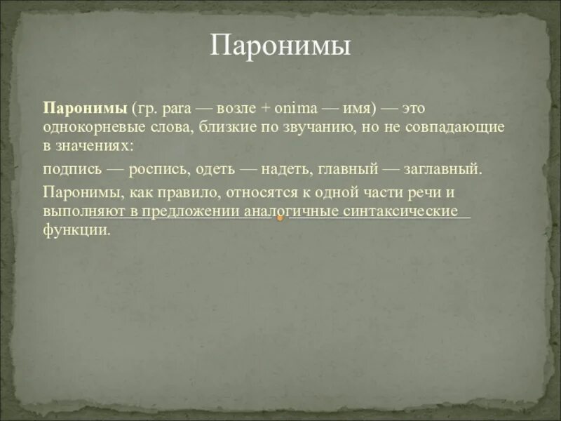 Однокорневые паронимы. Подпись пароним. Лексика паронимы. Венок пароним. Вековая жизнь пароним