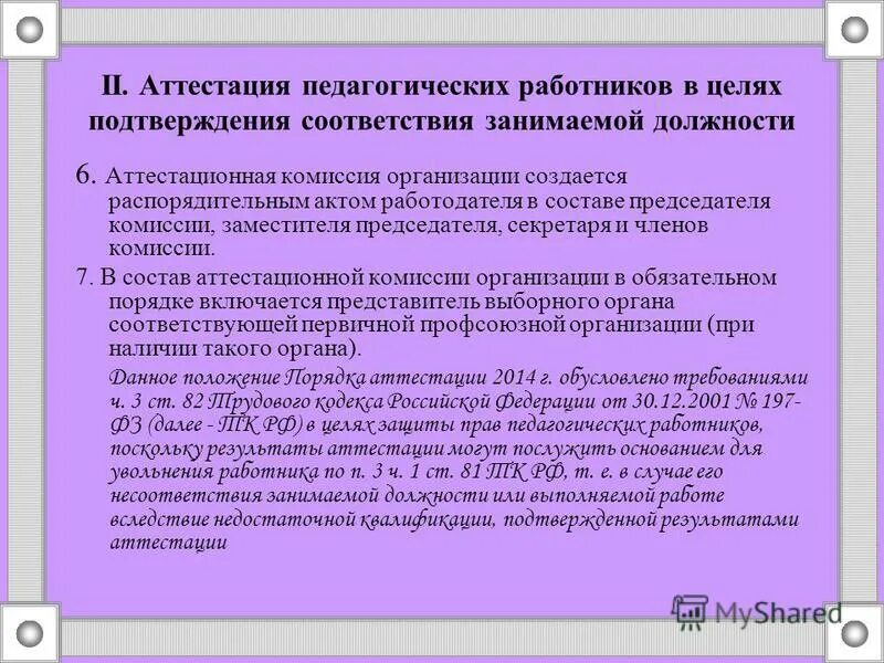 Этапы проведения аттестации педагогических работников. С какой целью проводится аттестация педработников. Гигиеническая аттестация педагогических работников. Рекомендации аттестационной комиссии образец. Программа аттестации педагогического работника.