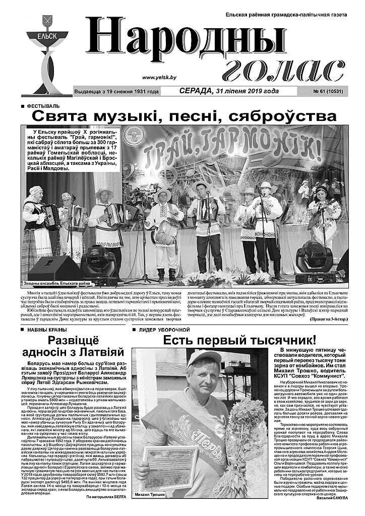 Сайт народный голос ельск. Сайт народный голос ельск. Народным голосом. Сайт народный голос ельск. Сайт народный голос ельск.