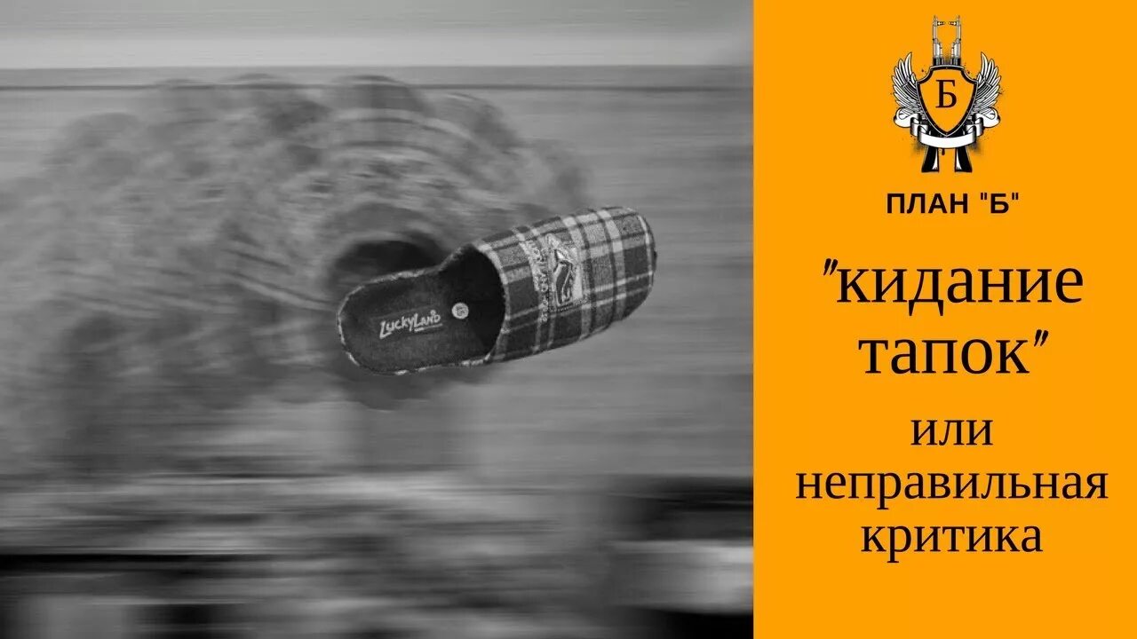 Кидает тапком