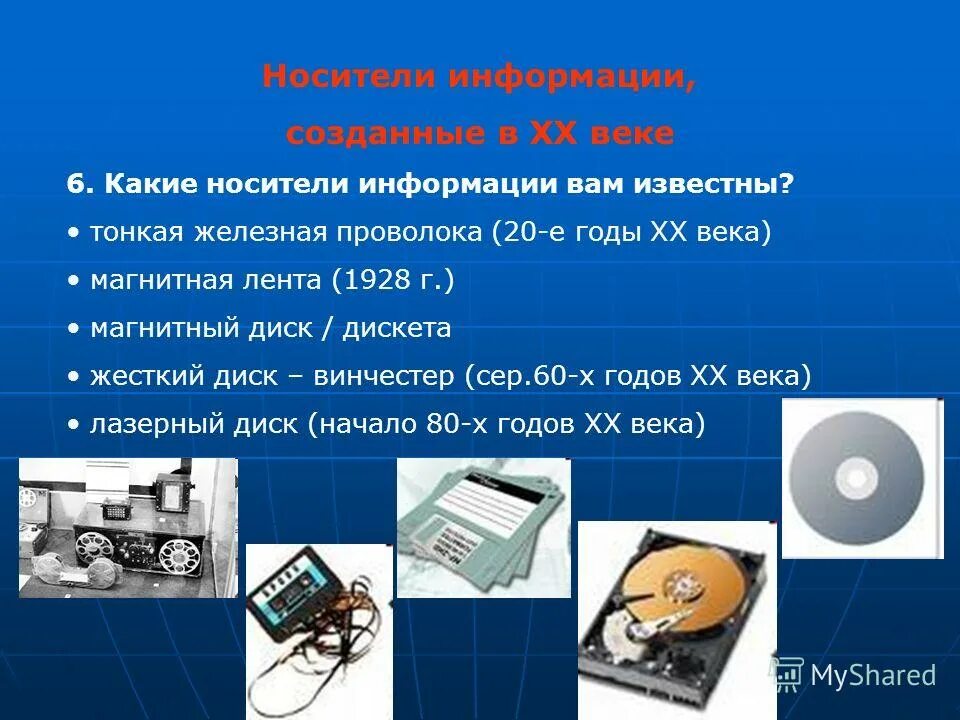 В электронном виде на материальном носителе. Носители информации. В электронном виде на материальном носителе. Виды носителей информации. Материальная среда для записи и хранения информации.