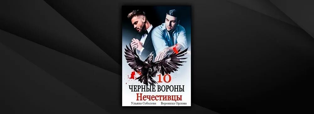 Читать черные вороны ульяны соболевой. Чёрные вороны ульяна соболева. ульяна соболева черный ворон. ульяна соболева автор. ульяна соболева серия чёрный ворон.