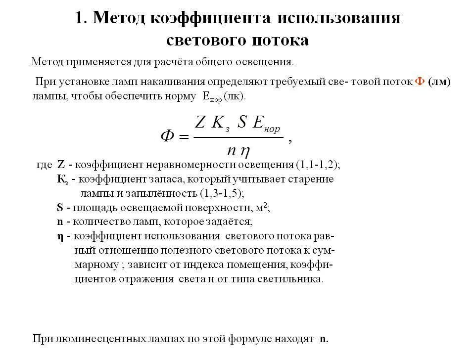 Световой коэффициент в помещении. Расчет освещенности методом светового потока. Метод коэффициента использования светового потока формула. Коэффициент светового потока люминесцентных ламп. Коэффициент использования светового потока люминесцентных ламп.