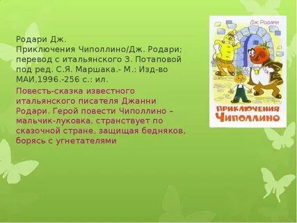 Содержание чиполлино