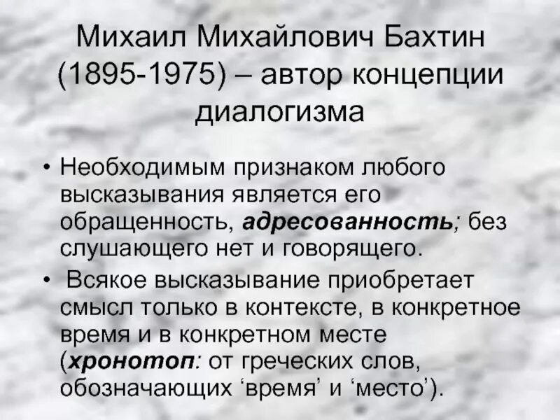 Теория диалогизма Бахтина.