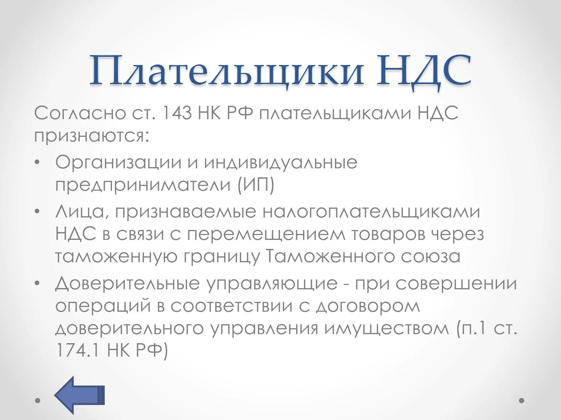 Ооо плательщики ндс. Кто является плательщиком НДС. Налогоплательщики НДС. Налогоплательщиками НДС являются. Плательщиками НДС не признаются.