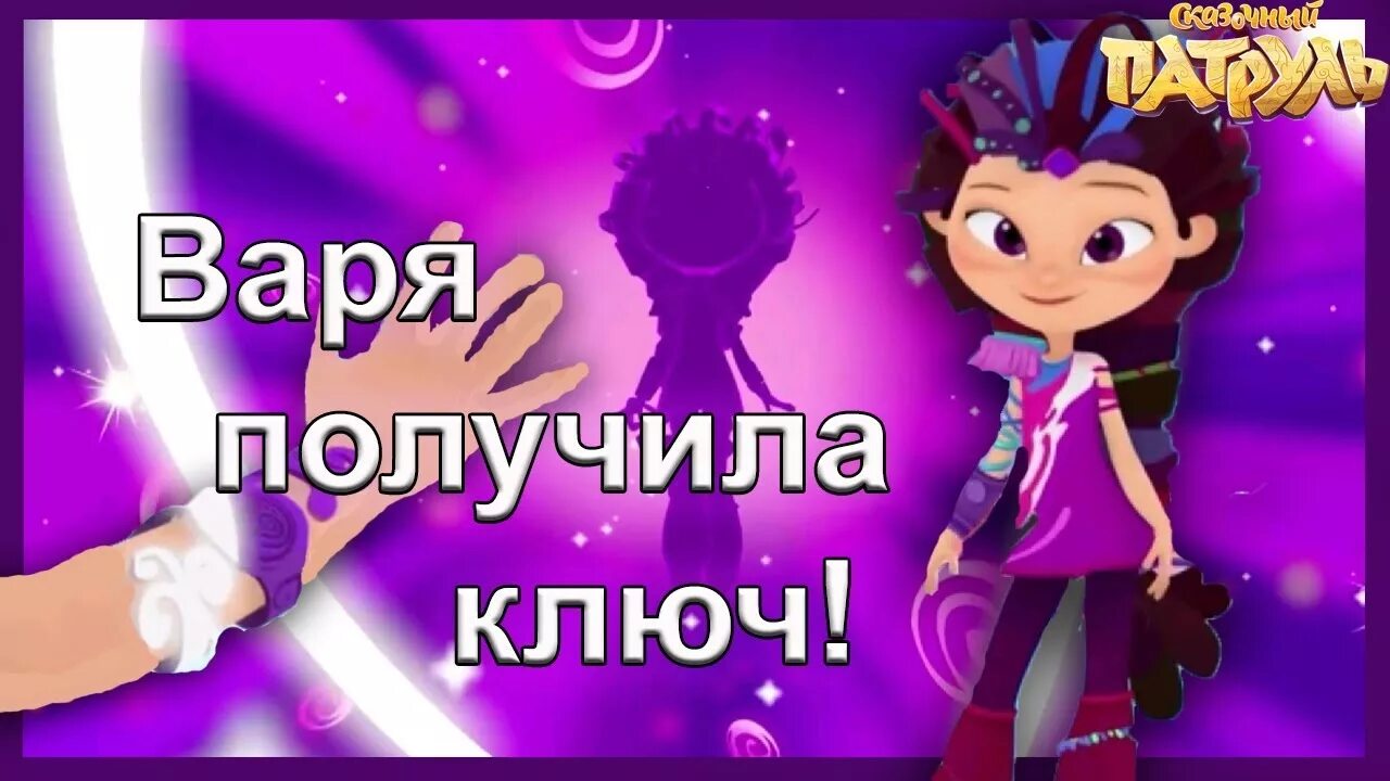 Где нашли варю. Сказочный патруль владаря. Где нашли варю. Расшифровка имени варя. Варя сказочный патруль в ключе.