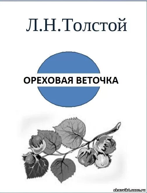 Ореховая ветка толстой