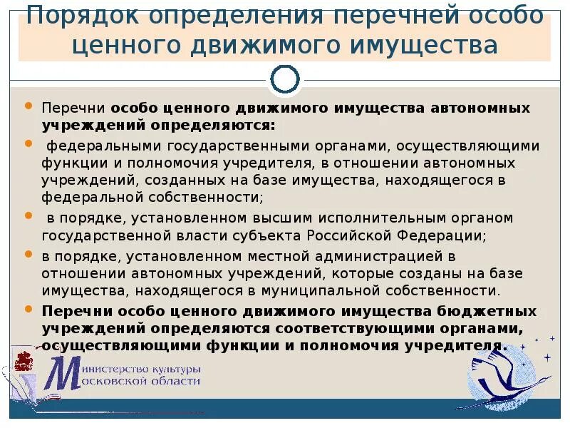 Ценное имущество автономного учреждения. Перечень особо ценного движимого имущества автономного учреждения. Орган осуществляющий функции и полномочия учредителя это. Особо ценное движимое имущество бюджетного учреждения. Перечень особо ценного имущества бюджетного учреждения образец.