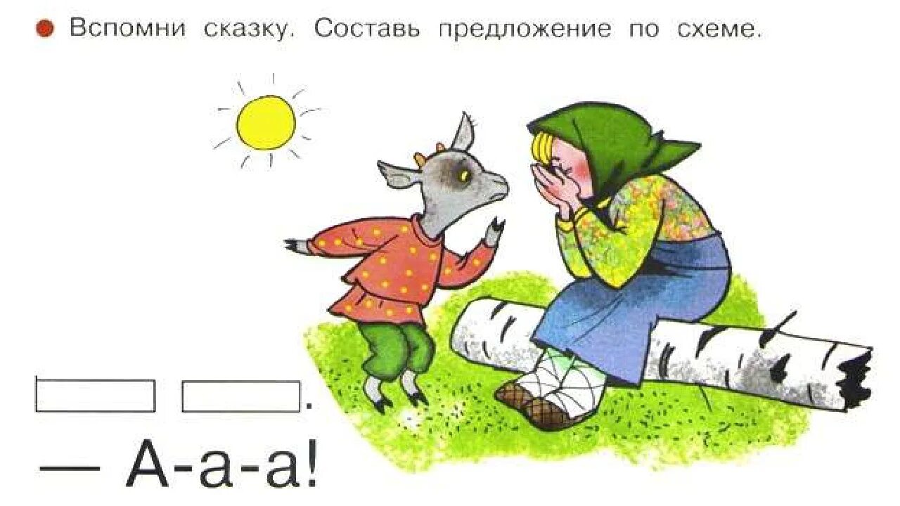 Сказка составить предложение. Составление предложений по схемам. азбука составление предложения по схеме. вспомни сказку составь предложение по схеме -а-а-а. вспомни сказку по схеме.