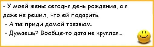 Анекдот про день рождения жены. Анекдот про день рождения мужа. Анекдот поздравление с днем рождения. Шутки про юбилей.