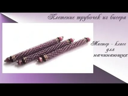 Бисер в виде стеклянных трубочек кроссворд