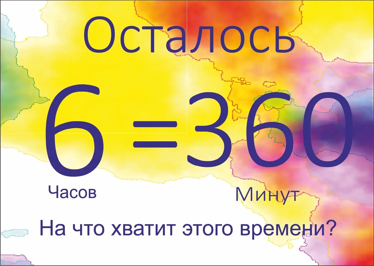 360 минут это сколько. Осталось 6 часов. Осталось 6 часов до встречи. До 6 часов. Осталось 6 дней картинки до встречи.