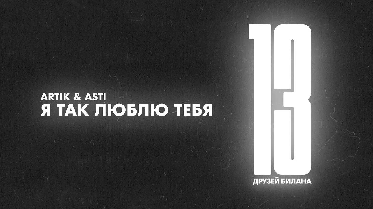 Artik так было так больно. Артик и асти я так люблю тебя.