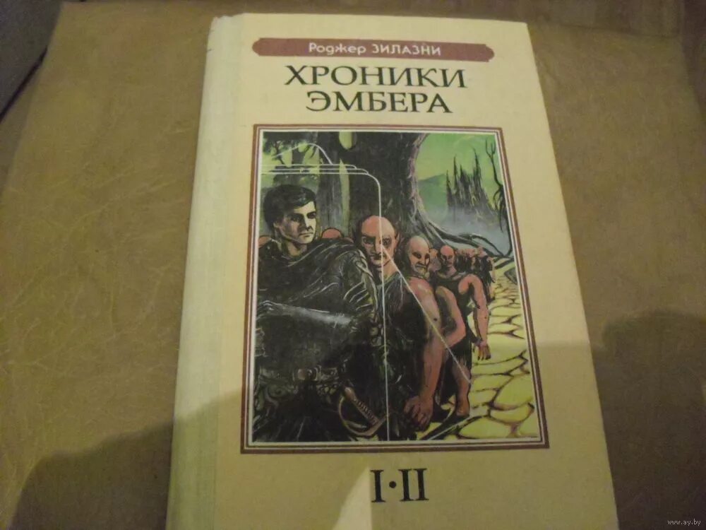 Роджер желязны девять принцев. Роджер Желязны хроники Амбера. Роджер Зилазни хроники Эмбера. Желязны Роджер "ружья Авалона". Хроники Амбера книга.
