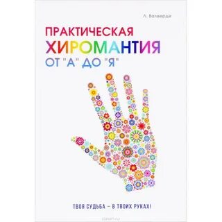 Изучить ладонь