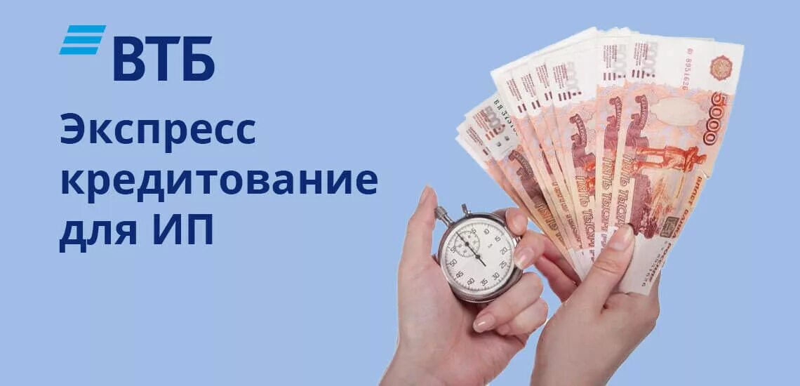 Займы для ИП. Экспресс кредитование. Экспресс кредит ВТБ.