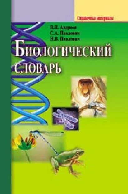 Биологический словарь. Словарь биология. Фадеев "биологический щит урожая" книга. Минск вышэйшая школа