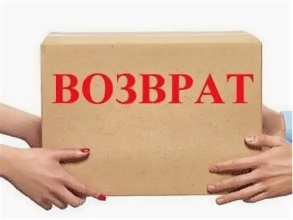 Как получить деньги за вернувший товар. Возврат товара. бракованный товар. возврат картинка. возврат товара картинка.