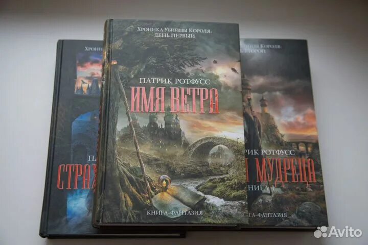 Страхи мудреца патрик. Ротфусс патрик &quot;имя ветра&quot;. имя ветра патрик ротфусс книга. хроника убийцы короля патрик ротфусс книга. хроника убийцы короля трилогия.