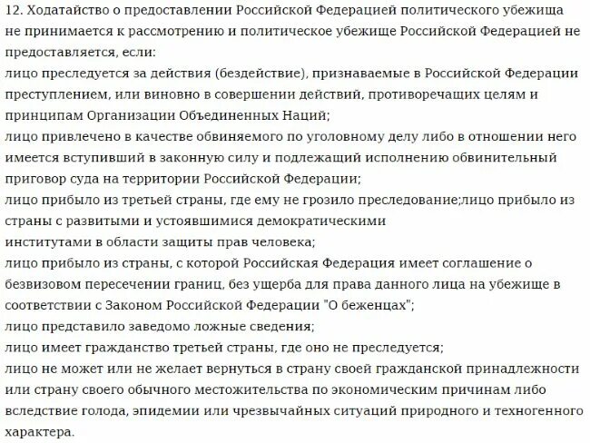 Вопросы гражданства и политического убежища. Ходатайство о предоставлении РФ политического убежища. Порядок предоставления Российской Федерацией политического убежища.. Причины отказа предоставления политического убежища в России. Можно ли вернуться страну после политического убежища.