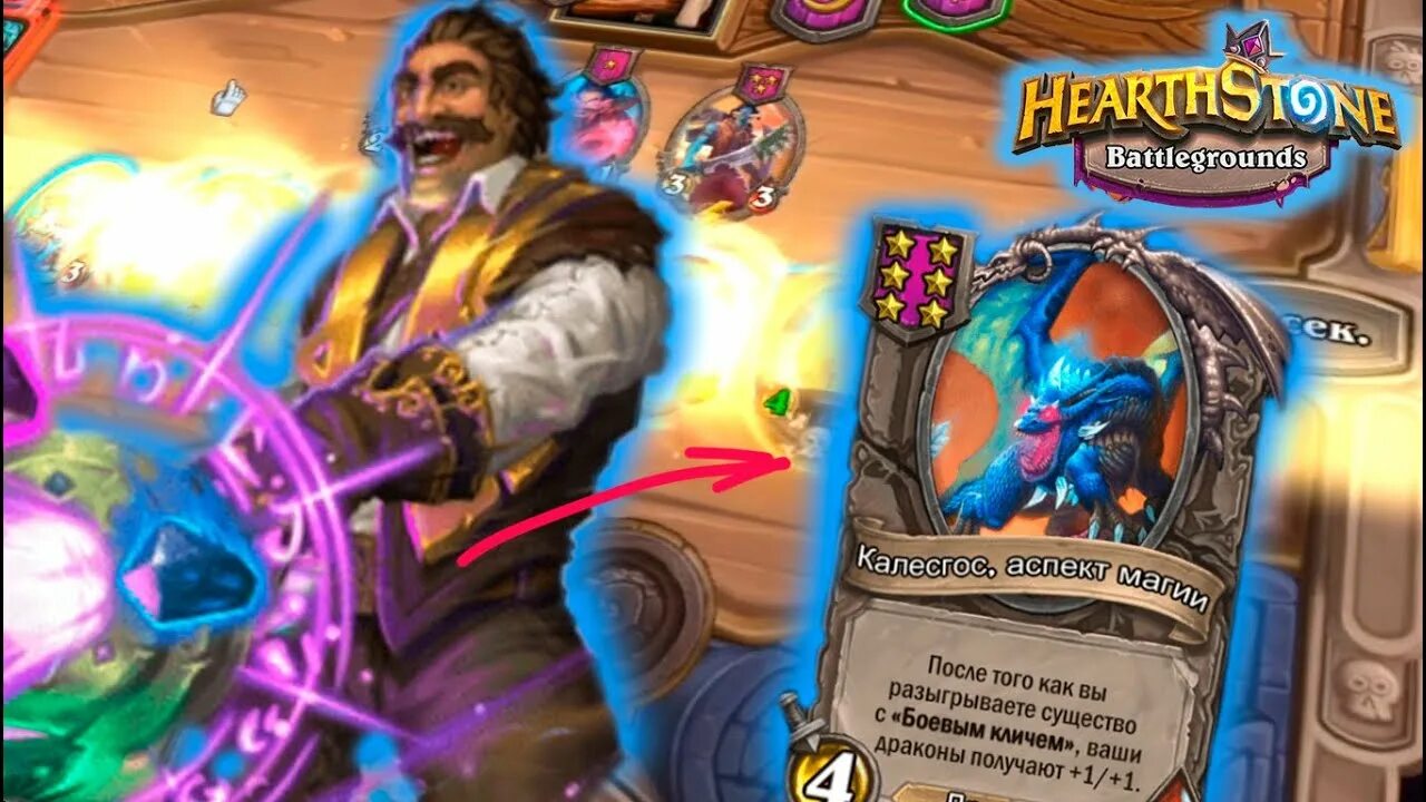 Хс поля сражений обновление. Калесгос Hearthstone. Калесгос аспект магии. Драконы ХС БГ. Драконы БГ Hearthstone.