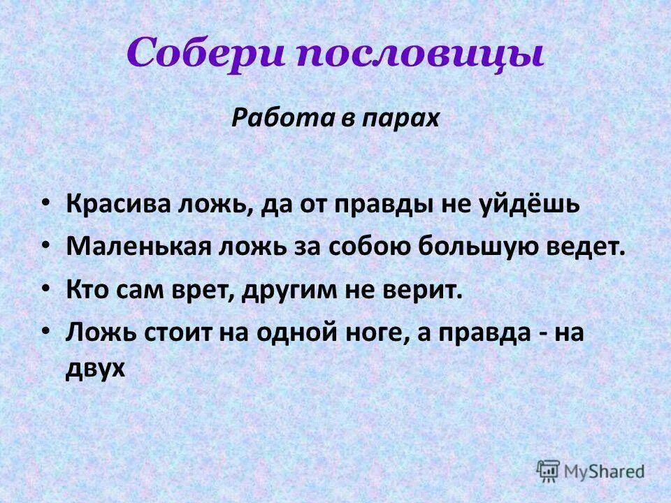 Пословицы слова правда. Пословицы и поговорки о правде. Пословицы о правде и лжи. Пословицы о лжи. Пословицы о правде.