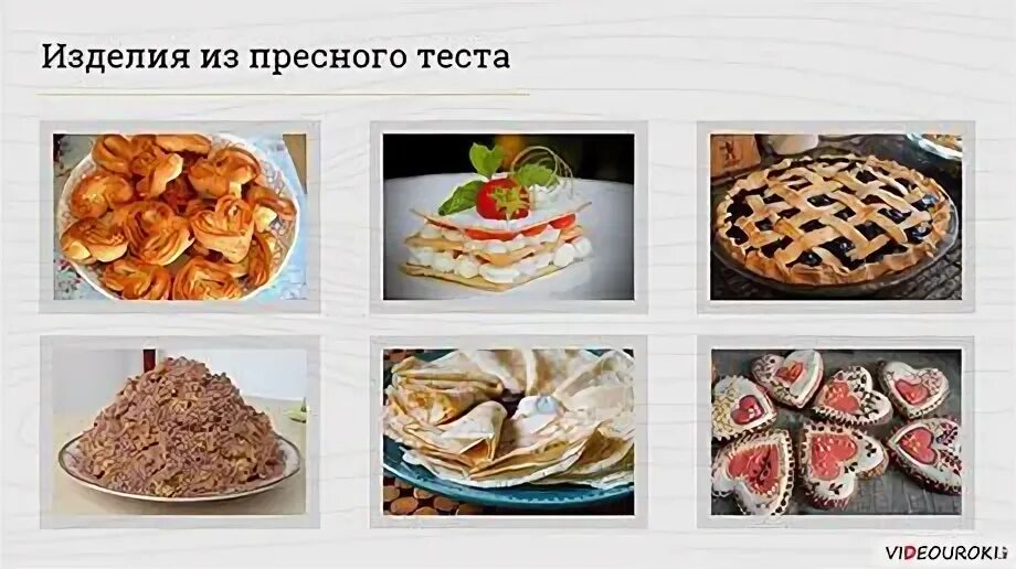 Пресные продукты
