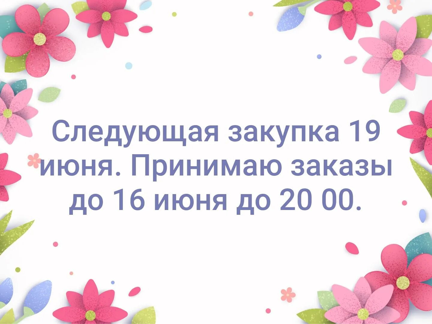 Работаем принимаем заказы. Сегодня Отправка заказа. Сегодня отправляю заказ. Сегодня Отправка заказа картинка. Сегодня последний день приёма заказов.