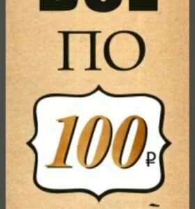 Каждая по 100 рублей