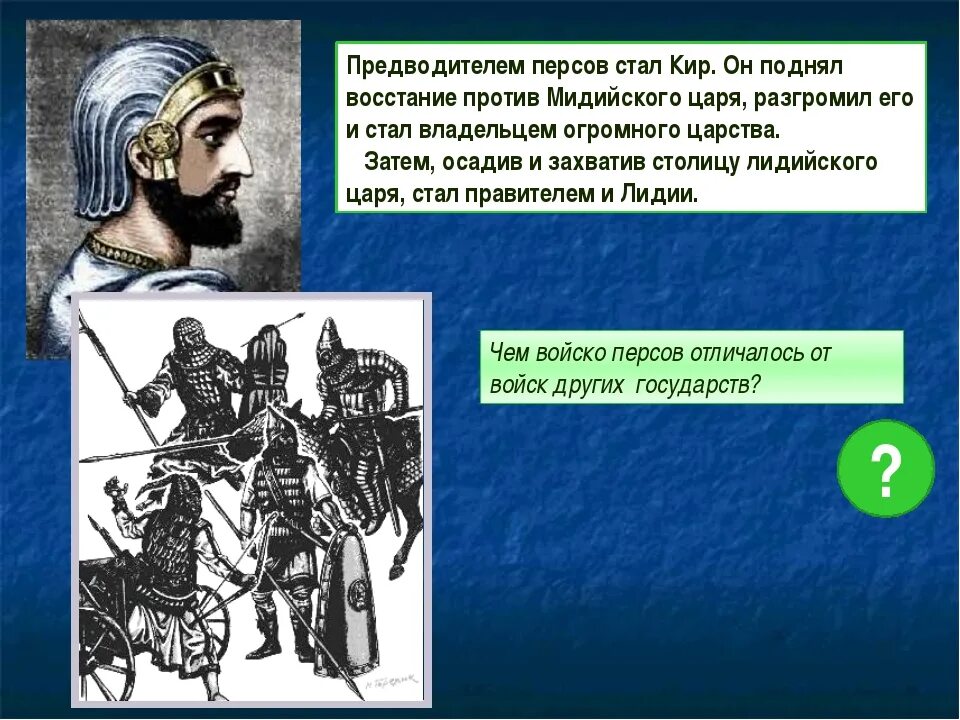 Они восстали против царя заявляя ему. Персидский царь захватил. Древняя Греция Персидская держава.