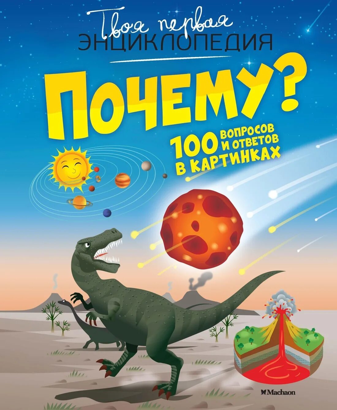 Почему 100 на 3. Твоя первая энциклопедия. 100 вопросов. твоя первая энциклопедия махаон. энциклопедия махаон 100 вопросов.