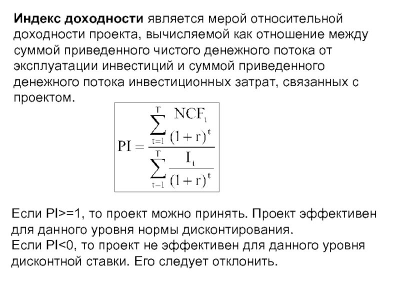 Норма индекса рентабельности. Индекс доходности инвестиций формула расчета. Норма прибыли и индекс доходности. Pi индекс доходности. Pi инвестиционного проекта формула.