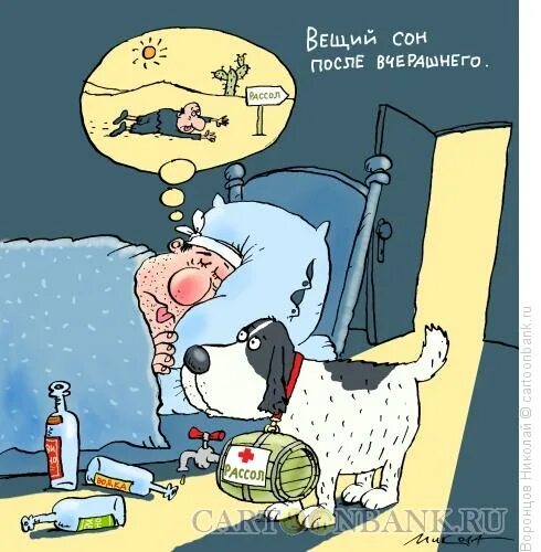 Смешные сны рассказ. Сон карикатура. юмор про сон. карикатуры смешные про сны. шутки про сон.